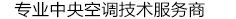 群坛，专注中央空调服务19年！