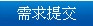 需求提报
